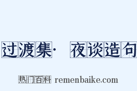 过渡集·夜谈造句是什么意思的图片